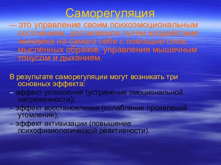 Саморегуляция — это управление своим психоэмоциональным состоянием, достигаемое путем воздействия человека