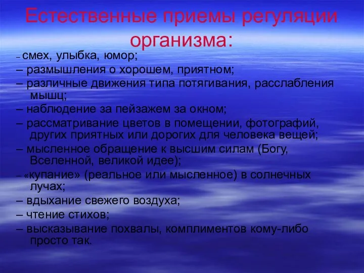 Естественные приемы регуляции организма: – смех, улыбка, юмор; – размышления о