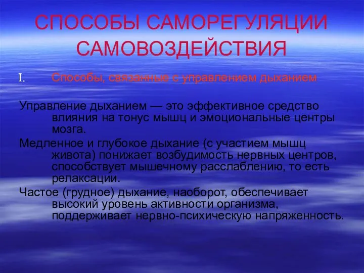 СПОСОБЫ САМОРЕГУЛЯЦИИ САМОВОЗДЕЙСТВИЯ Способы, связанные с управлением дыханием Управление дыханием —