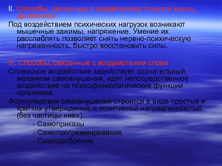 II. Способы, связанные с управлением тонусом мышц, движением Под воздействием психических