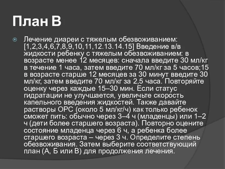 План В Лечение диареи с тяжелым обезвоживанием: [1,2,3,4,6,7,8,9,10,11,12.13.14.15] Введение в/в жидкости