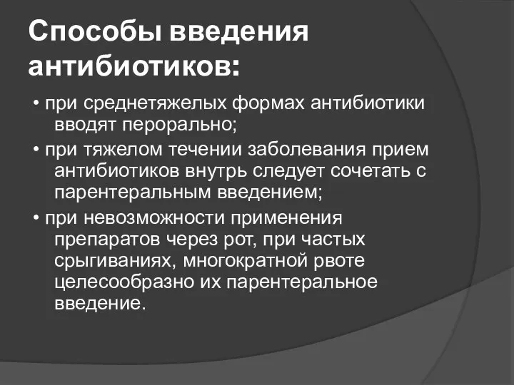 Способы введения антибиотиков: • при среднетяжелых формах антибиотики вводят перорально; •