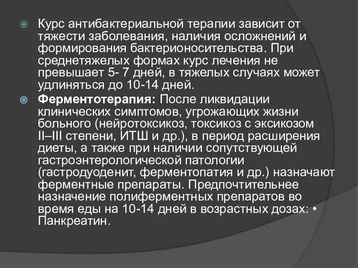 Курс антибактериальной терапии зависит от тяжести заболевания, наличия осложнений и формирования