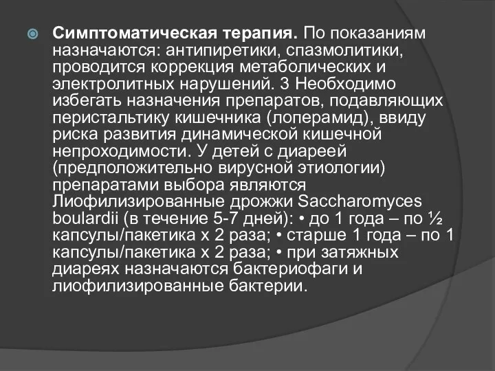 Симптоматическая терапия. По показаниям назначаются: антипиретики, спазмолитики, проводится коррекция метаболических и