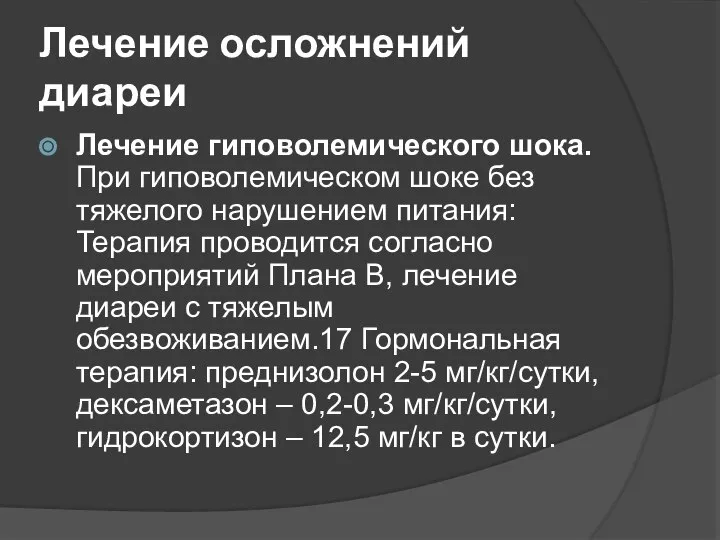 Лечение осложнений диареи Лечение гиповолемического шока. При гиповолемическом шоке без тяжелого