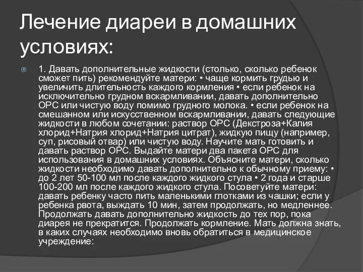 Лечение диареи в домашних условиях: 1. Давать дополнительные жидкости (столько, сколько