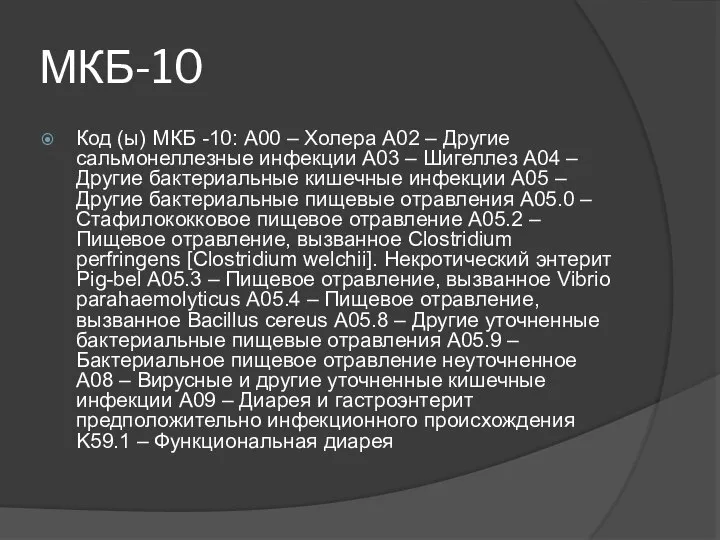 МКБ-10 Код (ы) МКБ -10: A00 – Холера А02 – Другие