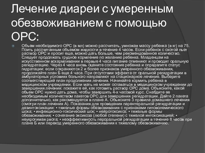 Лечение диареи с умеренным обезвоживанием с помощью ОРС: Объем необходимого ОРС