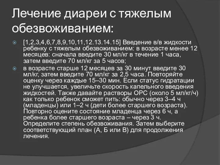 Лечение диареи с тяжелым обезвоживанием: [1,2,3,4,6,7,8,9,10,11,12.13.14.15] Введение в/в жидкости ребенку с