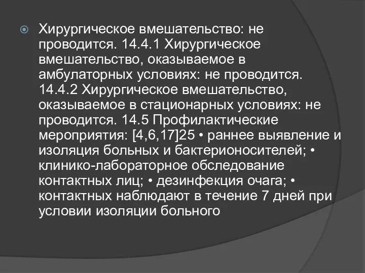 Хирургическое вмешательство: не проводится. 14.4.1 Хирургическое вмешательство, оказываемое в амбулаторных условиях: