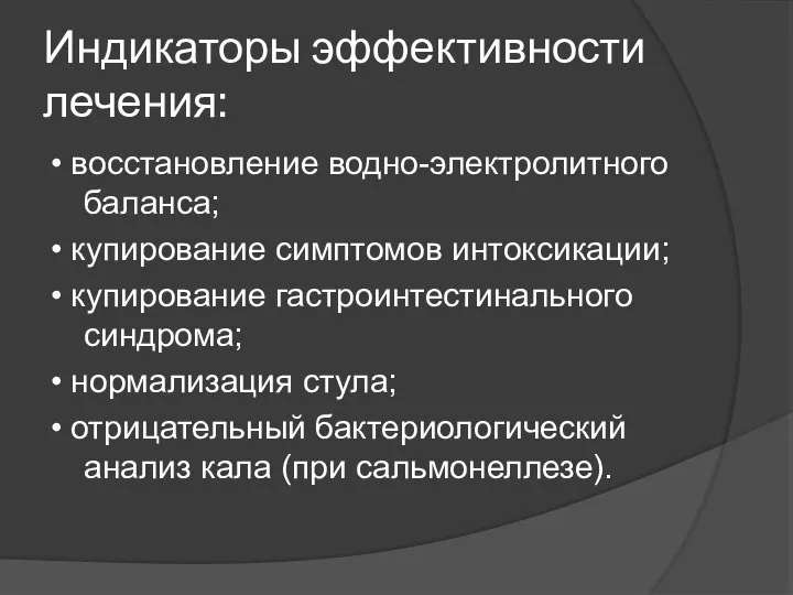 Индикаторы эффективности лечения: • восстановление водно-электролитного баланса; • купирование симптомов интоксикации;