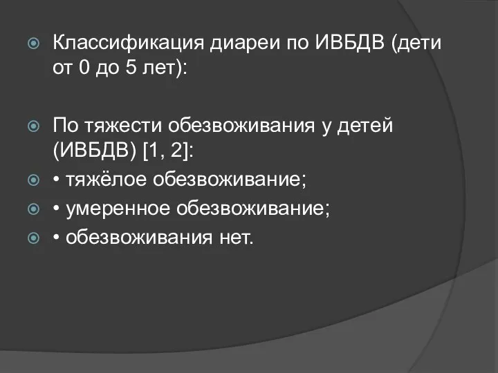 Классификация диареи по ИВБДВ (дети от 0 до 5 лет): По