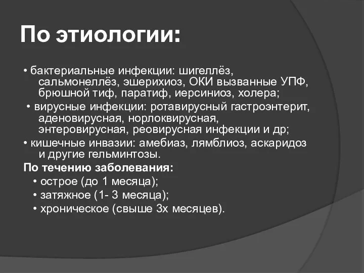 По этиологии: • бактериальные инфекции: шигеллёз, сальмонеллёз, эшерихиоз, ОКИ вызванные УПФ,