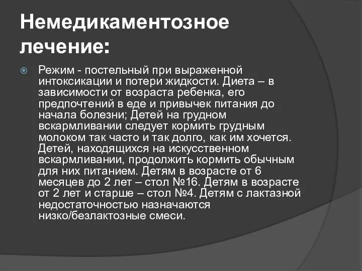 Немедикаментозное лечение: Режим - постельный при выраженной интоксикации и потери жидкости.