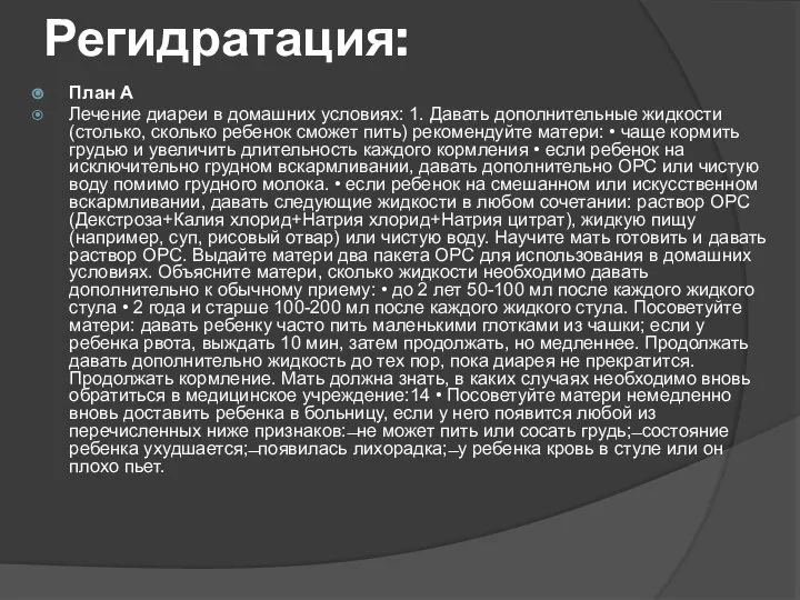 Регидратация: План А Лечение диареи в домашних условиях: 1. Давать дополнительные