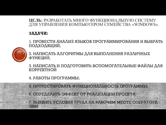 ЦЕЛЬ: РАЗРАБОТАТЬ МНОГО ФУНКЦИОНАЛЬНУЮ СИСТЕМУ ДЛЯ УПРАВЛЕНИЯ КОМПЬЮТЕРОМ СЕМЕЙСТВА «WINDOWS». ЗАДАЧИ: