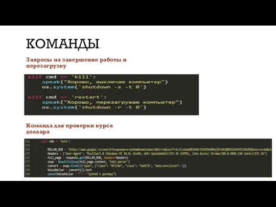 КОМАНДЫ Запросы на завершение работы и перезагрузку Команда для проверки курса доллара