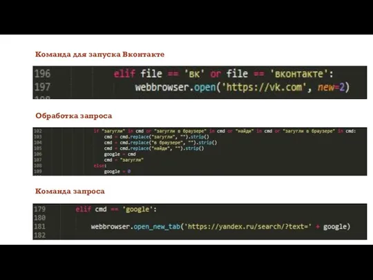 Команда для запуска Вконтакте Обработка запроса Команда запроса