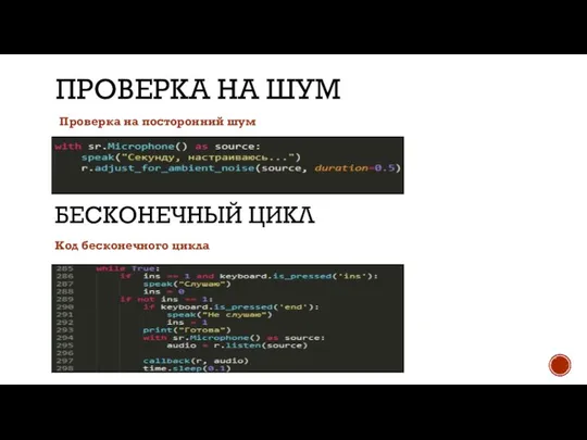 ПРОВЕРКА НА ШУМ Проверка на посторонний шум Код бесконечного цикла БЕСКОНЕЧНЫЙ ЦИКЛ