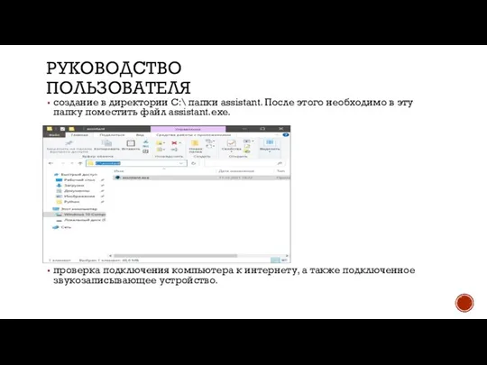 РУКОВОДСТВО ПОЛЬЗОВАТЕЛЯ создание в директории C:\ папки assistant. После этого необходимо