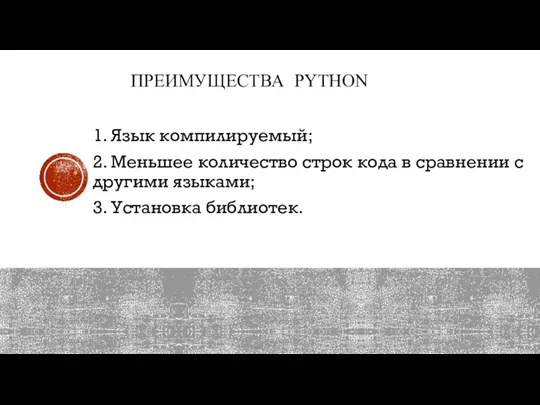 ПРЕИМУЩЕСТВА PYTHON 1. Язык компилируемый; 2. Меньшее количество строк кода в