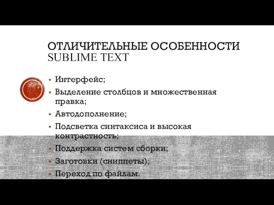 ОТЛИЧИТЕЛЬНЫЕ ОСОБЕННОСТИ SUBLIME TEXT Интерфейс; Выделение столбцов и множественная правка; Автодополнение;