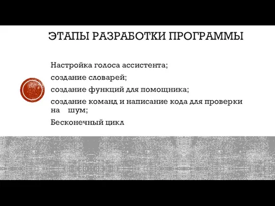 ЭТАПЫ РАЗРАБОТКИ ПРОГРАММЫ Настройка голоса ассистента; создание словарей; создание функций для