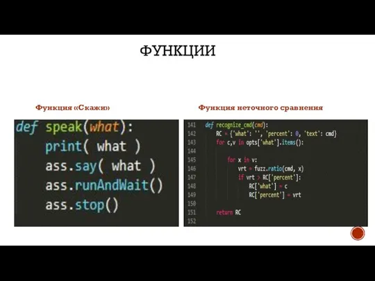 ФУНКЦИИ Функция «Скажи» Функция неточного сравнения