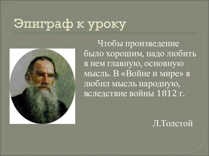 Эпиграф к уроку Чтобы произведение было хорошим, надо любить в нем