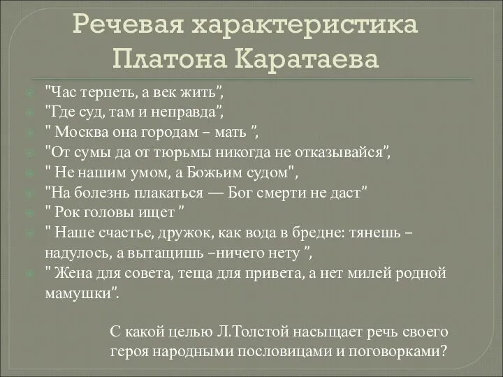 Речевая характеристика Платона Каратаева "Час терпеть, а век жить”, "Где суд,