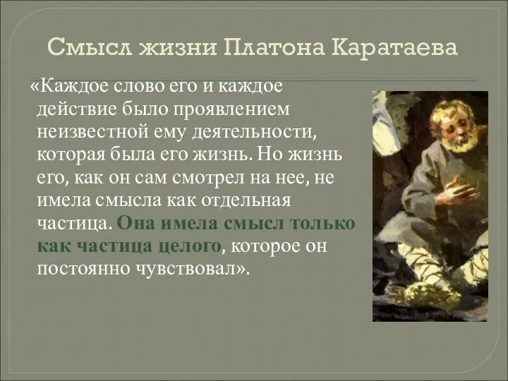 Смысл жизни Платона Каратаева «Каждое слово его и каждое действие было