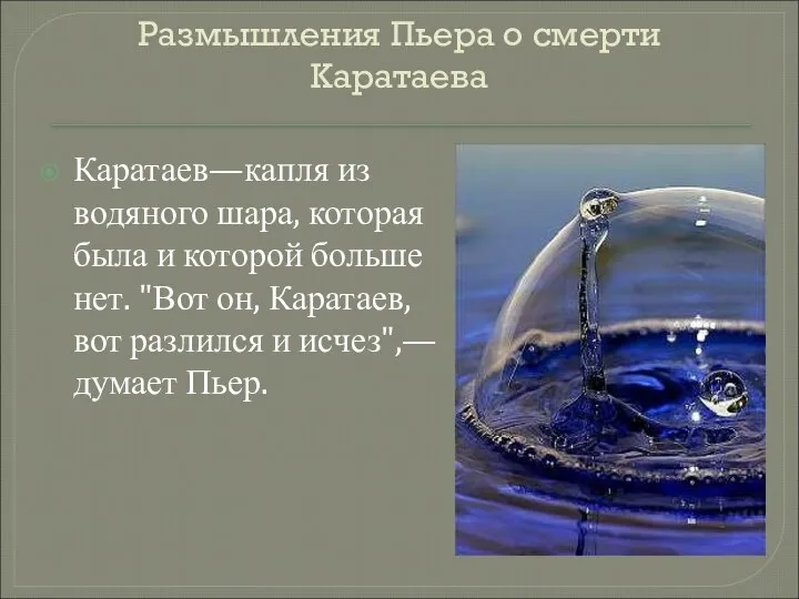 Размышления Пьера о смерти Каратаева Каратаев—капля из водяного шара, которая была