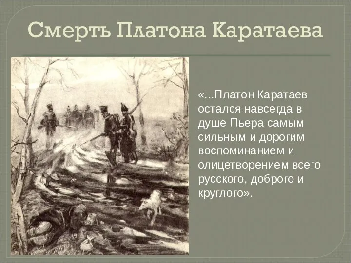 Смерть Платона Каратаева «...Платон Каратаев остался навсегда в душе Пьера самым