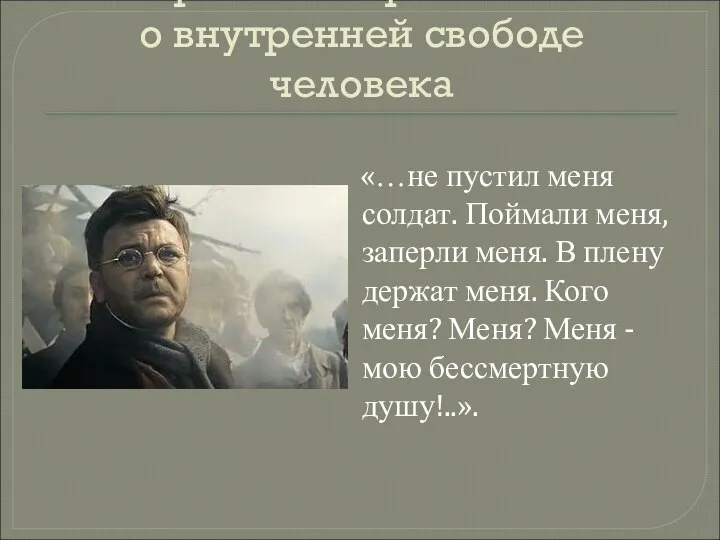 Открытие Пьером истины о внутренней свободе человека «…не пустил меня солдат.