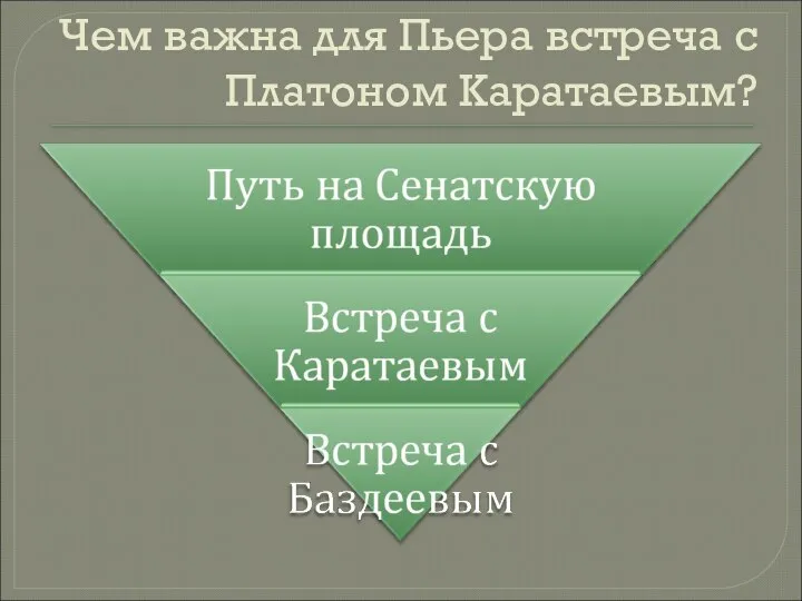 Чем важна для Пьера встреча с Платоном Каратаевым?