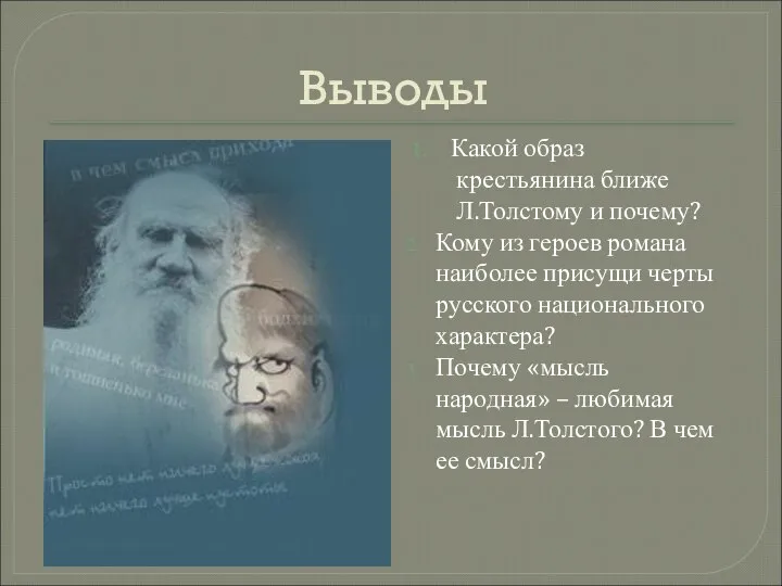 Выводы 1. Какой образ крестьянина ближе Л.Толстому и почему? Кому из