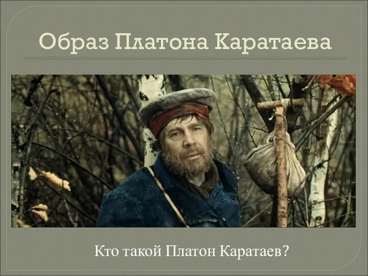 Образ Платона Каратаева Кто такой Платон Каратаев?