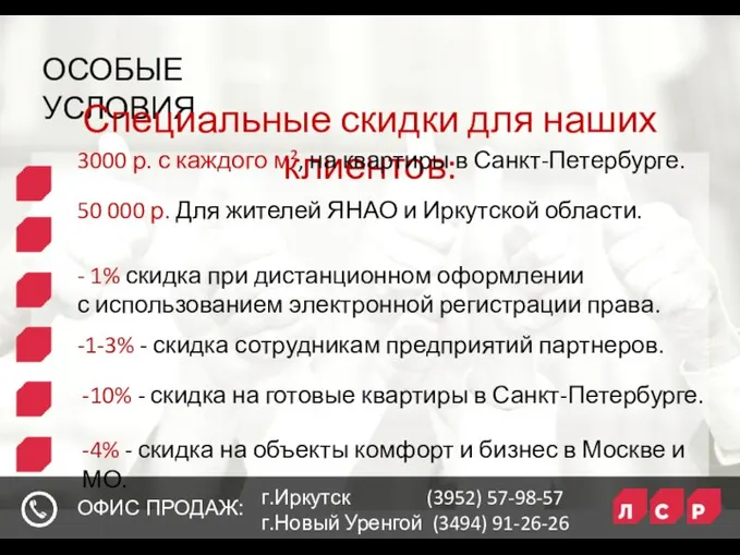 ОСОБЫЕ УСЛОВИЯ. Специальные скидки для наших клиентов: ОФИС ПРОДАЖ: г.Иркутск (3952) 57-98-57 г.Новый Уренгой (3494) 91-26-26