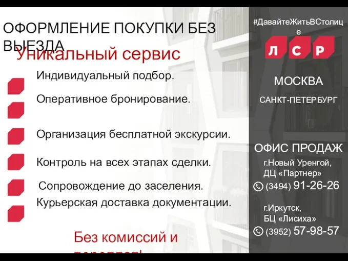 #ДавайтеЖитьВСтолице ОФОРМЛЕНИЕ ПОКУПКИ БЕЗ ВЫЕЗДА: МОСКВА САНКТ-ПЕТЕРБУРГ Уникальный сервис Без комиссий