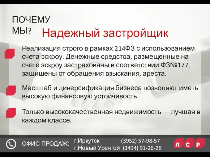 ПОЧЕМУ МЫ? Надежный застройщик ОФИС ПРОДАЖ: г.Иркутск (3952) 57-98-57 г.Новый Уренгой (3494) 91-26-26