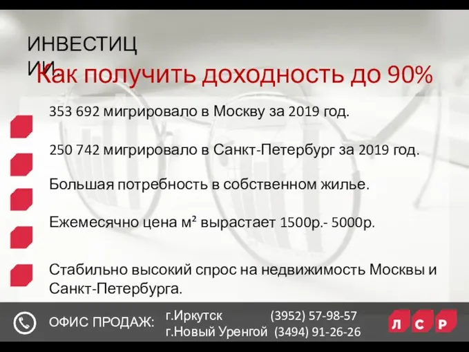 ИНВЕСТИЦИИ. Как получить доходность до 90% ОФИС ПРОДАЖ: г.Иркутск (3952) 57-98-57 г.Новый Уренгой (3494) 91-26-26