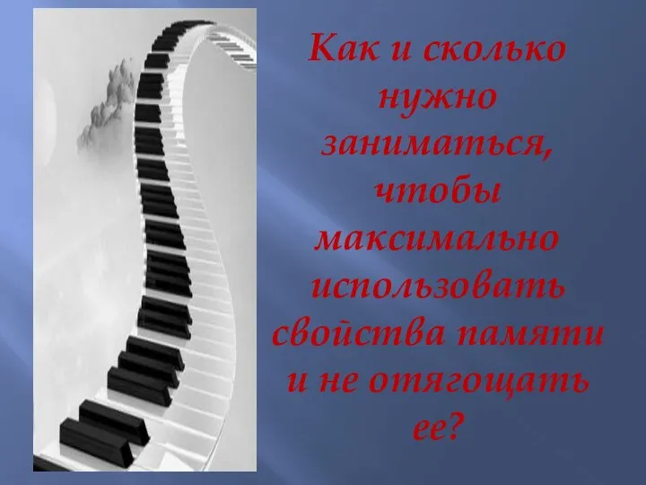 Как и сколько нужно заниматься, чтобы максимально использовать свойства памяти и не отягощать ее?