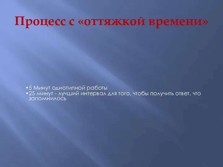 Процесс с «оттяжкой времени» 5 Минут однотипной работы 25 минут -