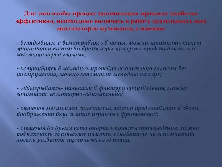 Для того чтобы процесс запоминания протекал наиболее эффективно, необходимо включать в