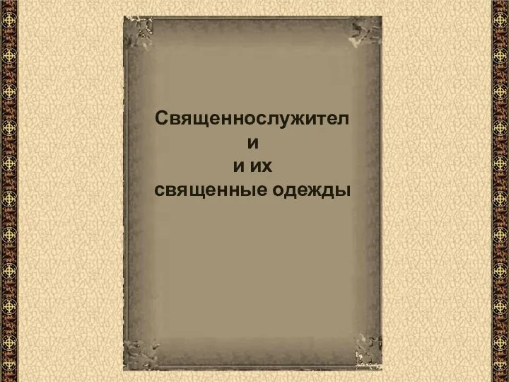 Священнослужители и их священные одежды