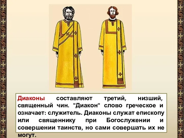 Диаконы составляют третий, низший, священный чин. "Диакон" слово греческое и означает: