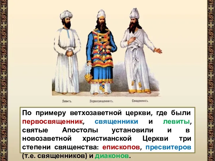 По примеру ветхозаветной церкви, где были первосвященник, священники и левиты, святые