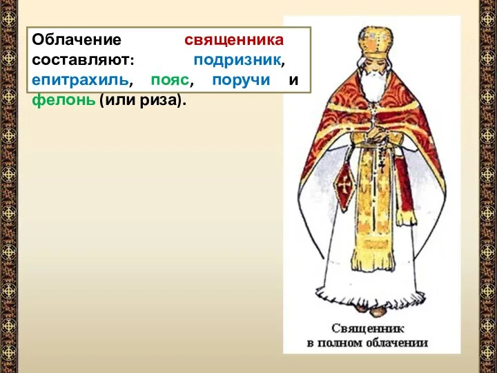 Облачение священника составляют: подризник, епитрахиль, пояс, поручи и фелонь (или риза).