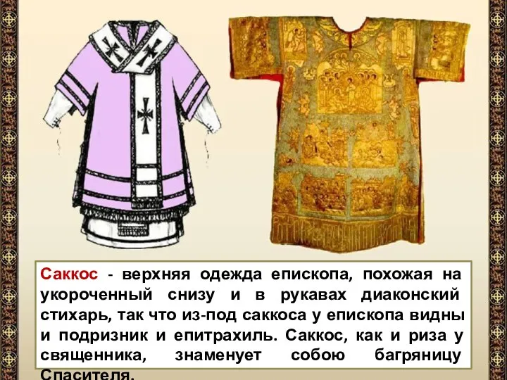 Саккос - верхняя одежда епископа, похожая на укороченный снизу и в