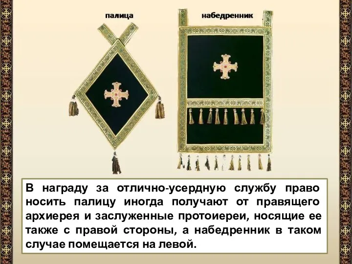 В награду за отлично-усердную службу право носить палицу иногда получают от